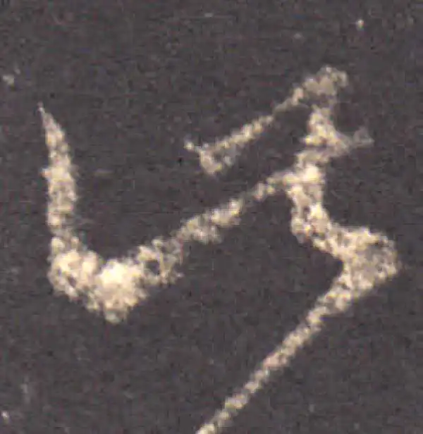 王羲之·草书·此