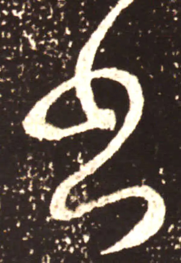 王献之·草书·書