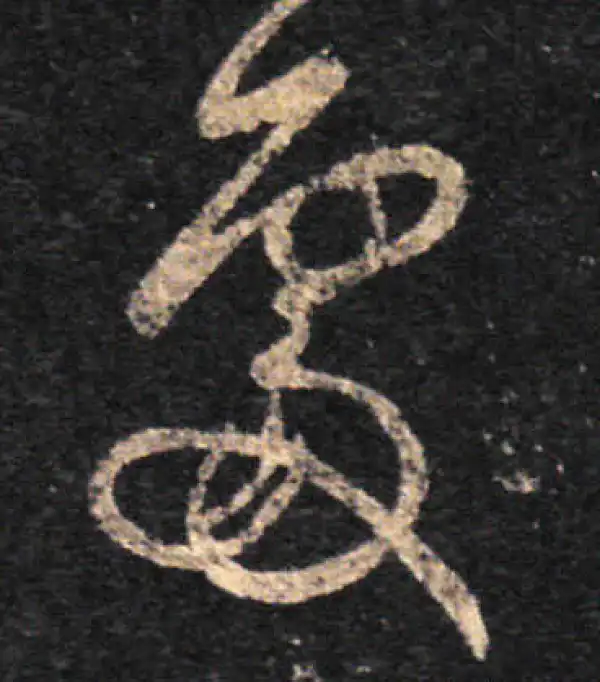 王羲之·草书·处