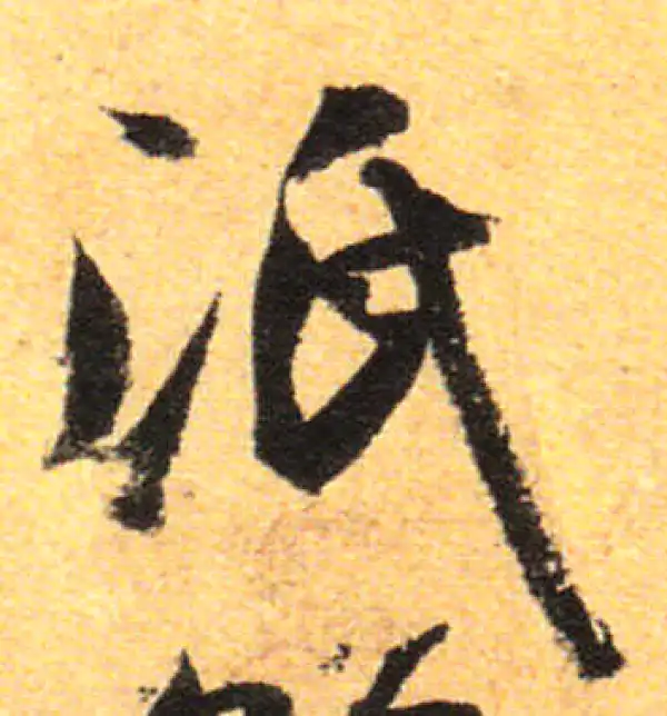 孙过庭·草书·泯