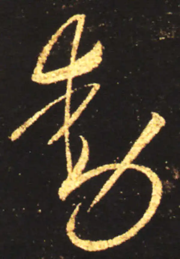 王献之·草书·动