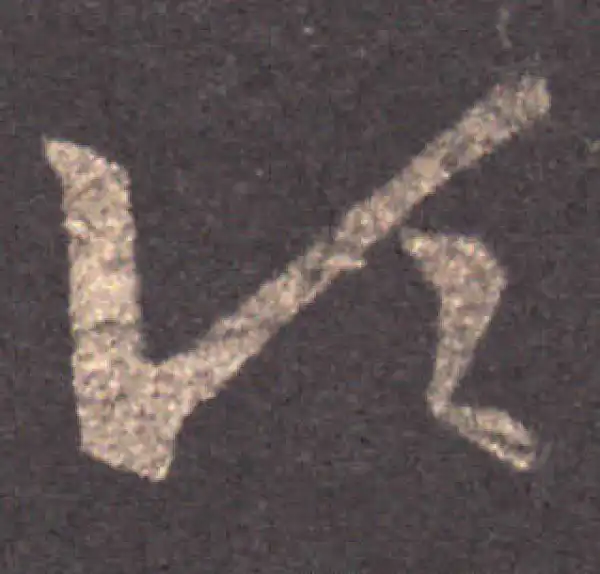 王羲之·草书·顷