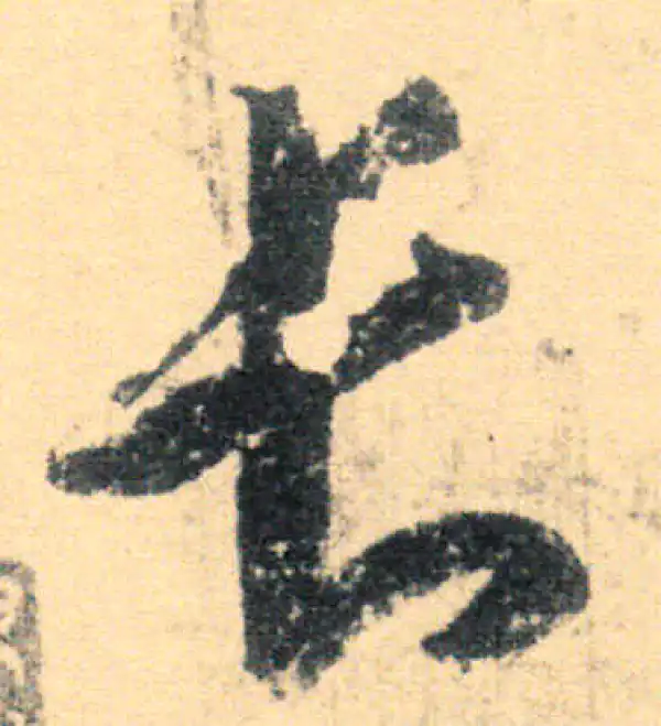 王羲之·草书·長