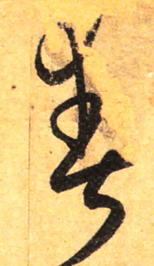 孙过庭·草书·爽