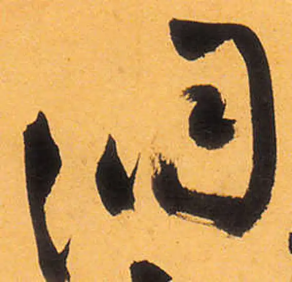 祝允明·草书·洞