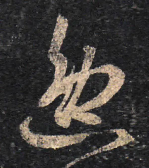 王羲之·草书·逸