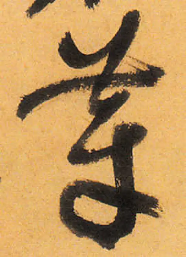 祝允明·草书·芽