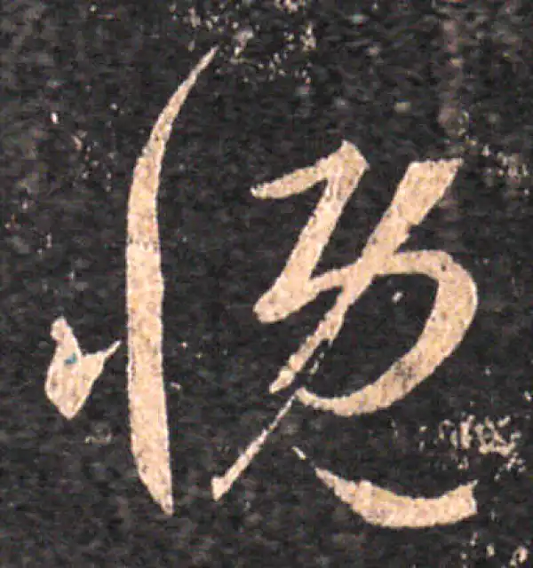 王羲之·草书·慨