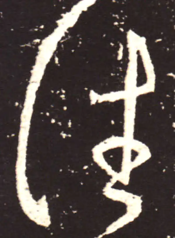 王献之·草书·往