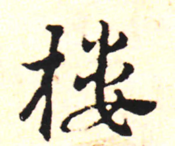 邓文原·草书·楼