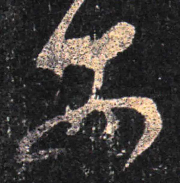 王羲之·草书·安