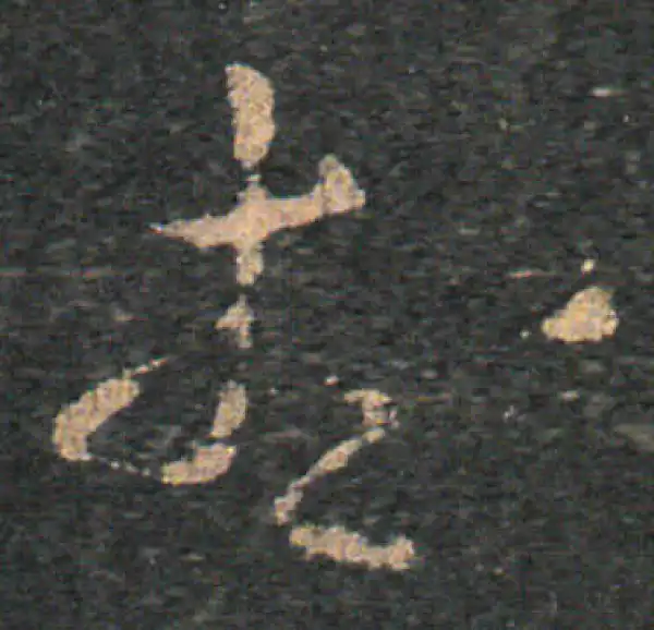 王羲之·草书·想