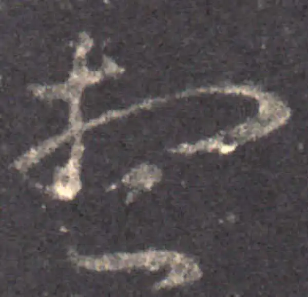 王羲之·草书·想