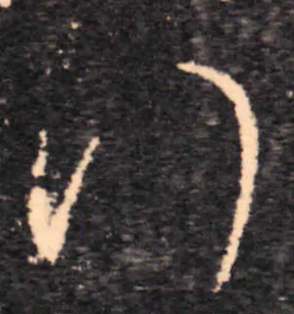 王羲之·草书·行