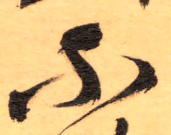 祝允明·草书·不