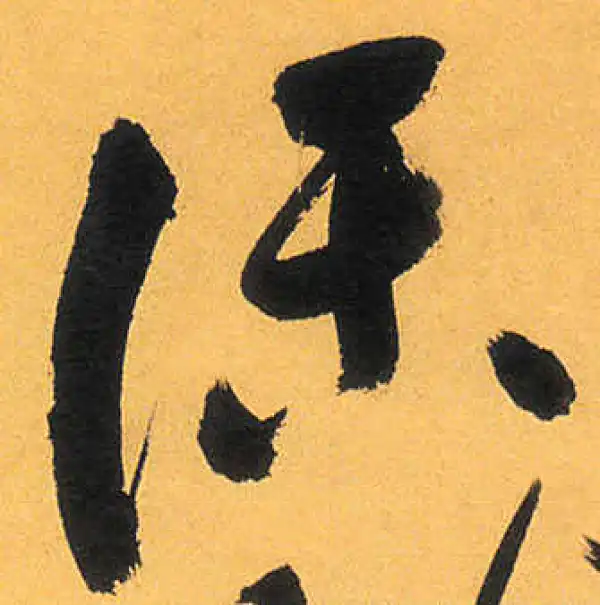 祝允明·草书·話