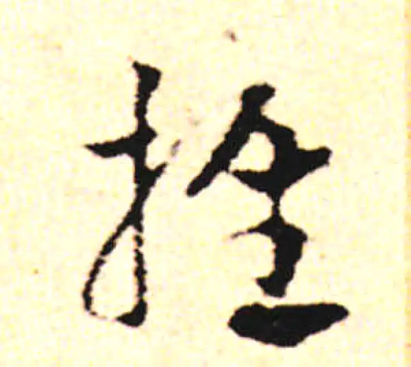 邓文原·草书·推