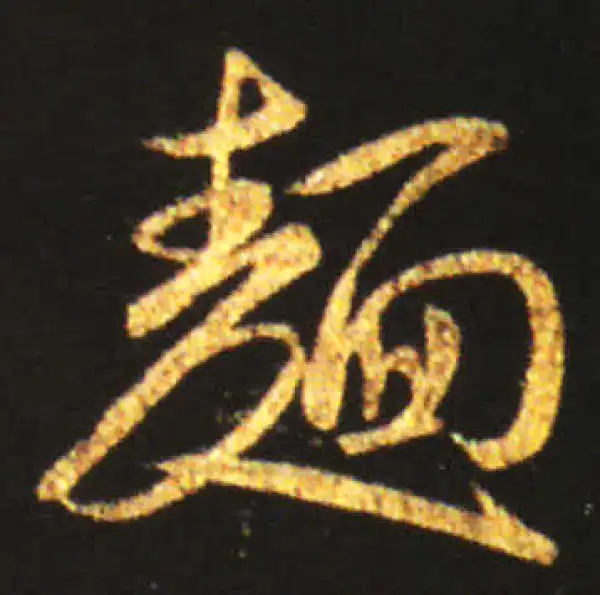 王献之·草书·面