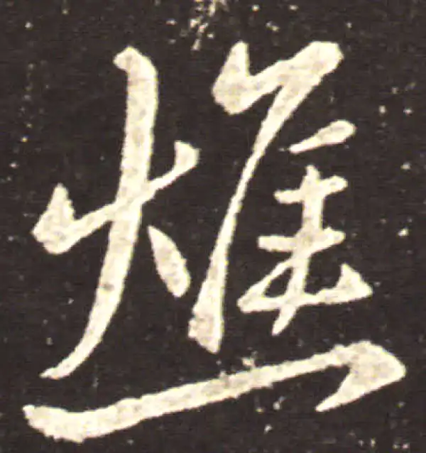 王献之·草书·憔