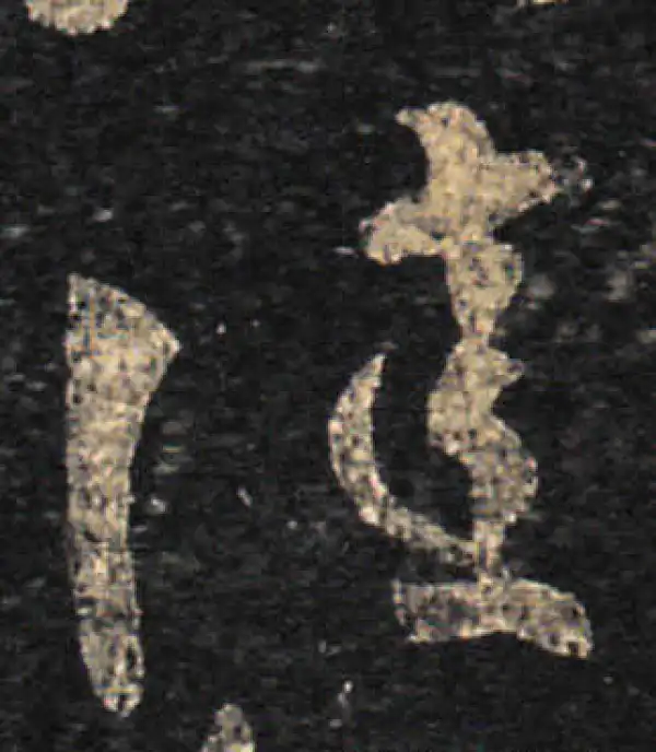 王羲之·草书·佳