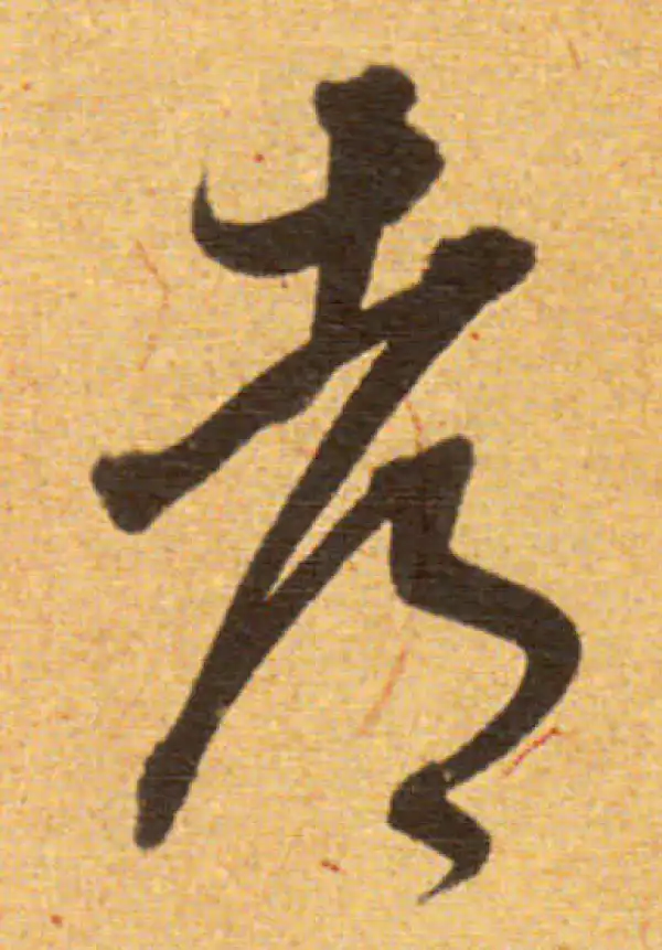 董其昌·草书·都