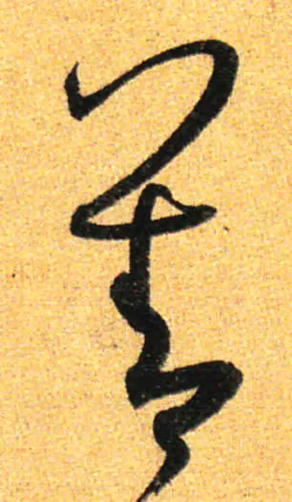 孙过庭·草书·善