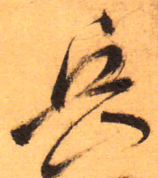 祝允明·草书·嶽