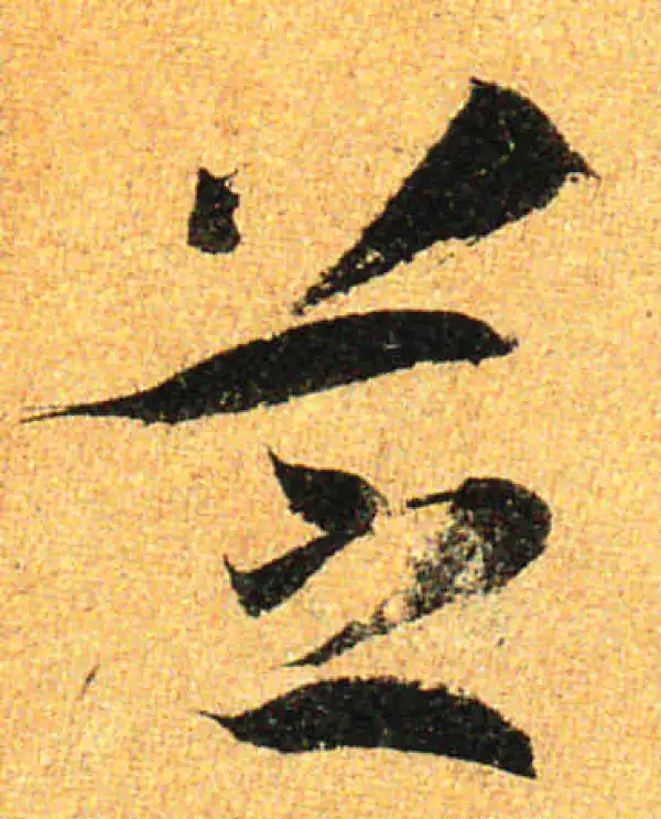 孙过庭·草书·芝