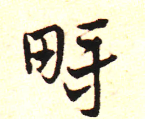 邓文原·草书·埒