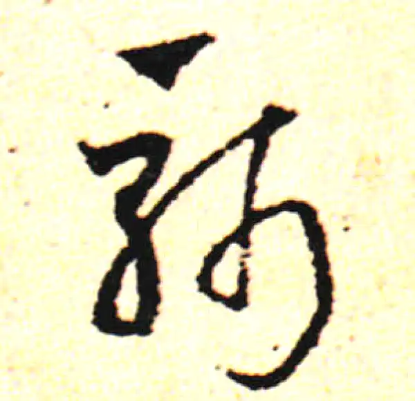 邓文原·草书·斩