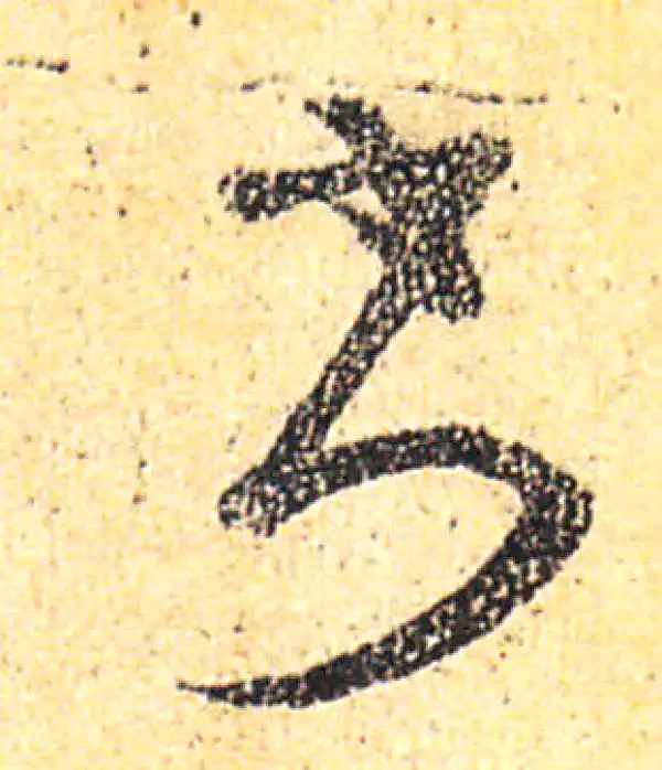 王羲之·草书·书