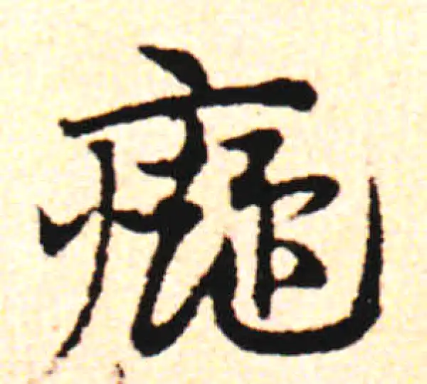 邓文原·草书·痴