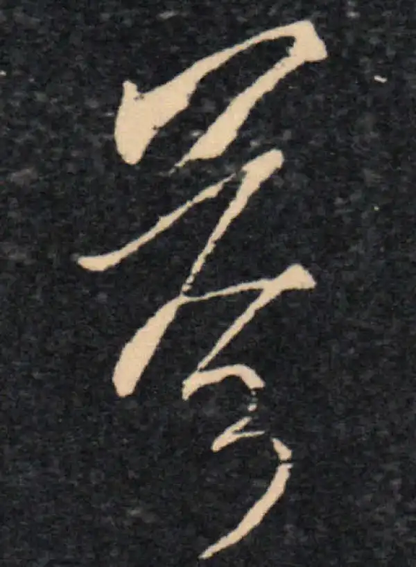 王羲之·草书·答