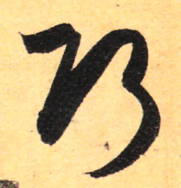 孙过庭·草书·巧