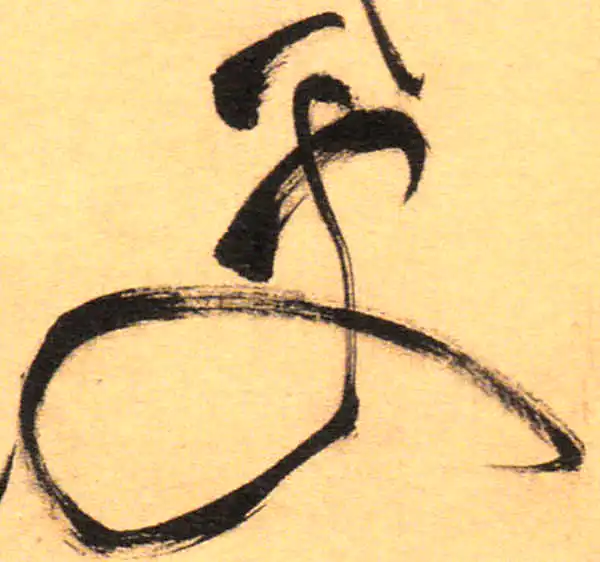 祝允明·草书·处