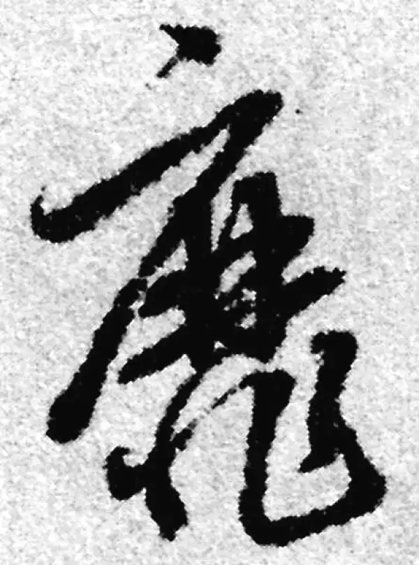 赵孟頫·草书·靡