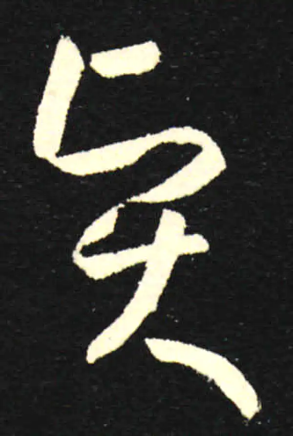 孙过庭·草书·贤