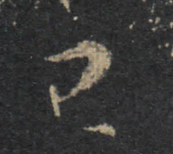 王羲之·草书·已