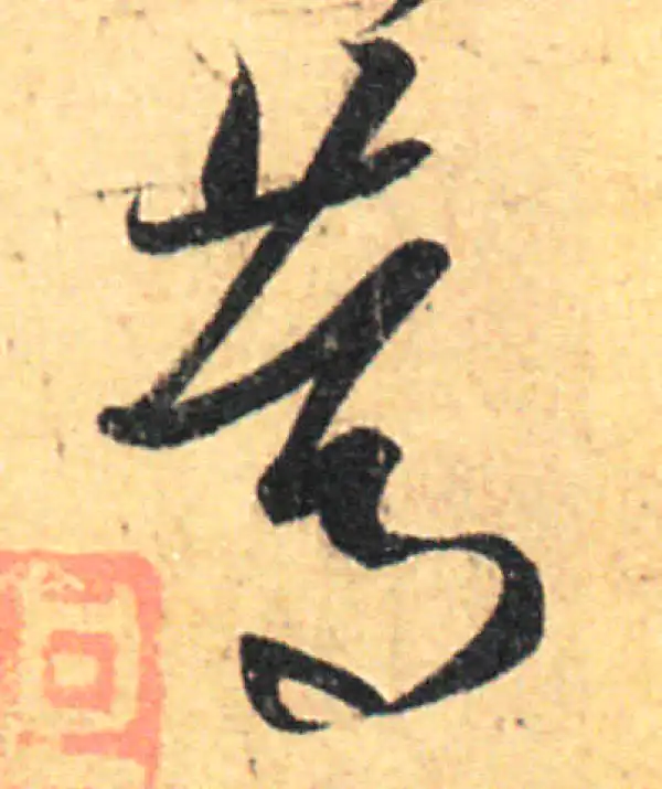 王羲之·草书·篤