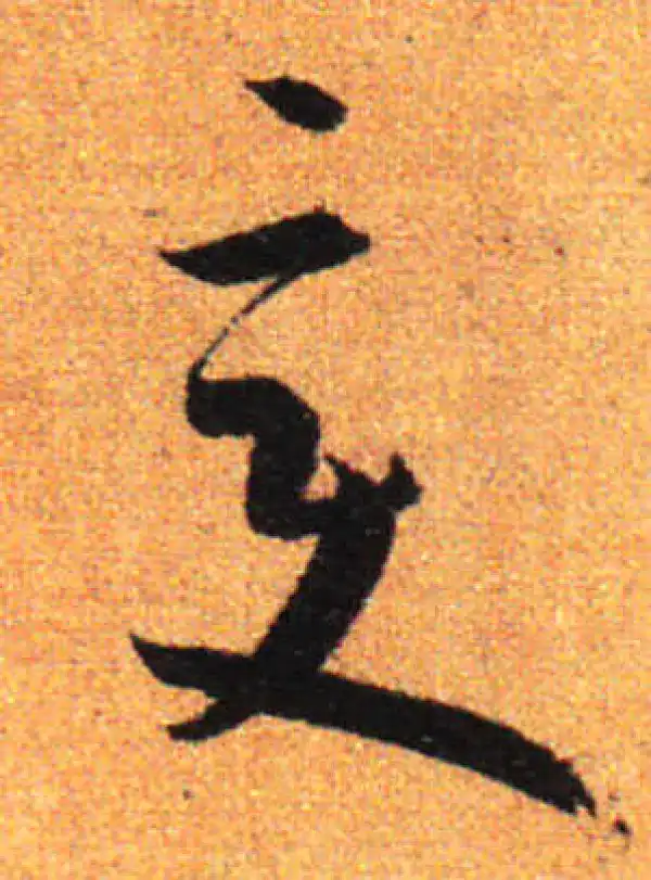 孙过庭·草书·变