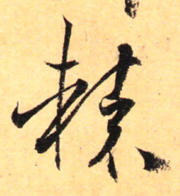 孙过庭·草书·轅