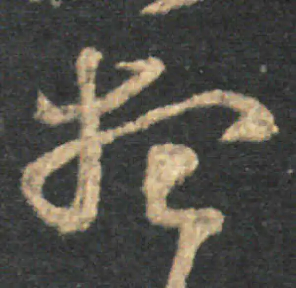 王羲之·草书·想