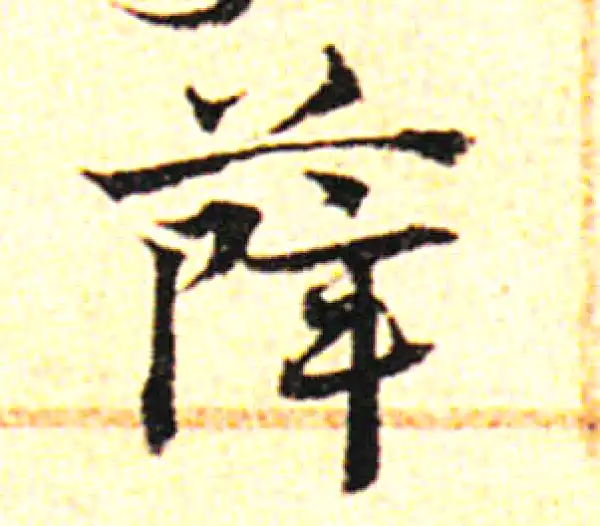 邓文原·草书·薛