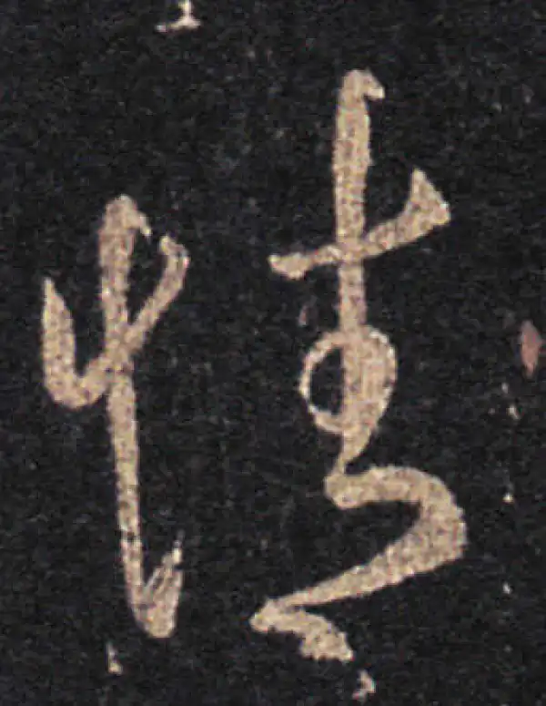 王羲之·草书·情