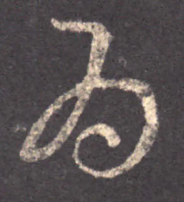 王羲之·草书·為