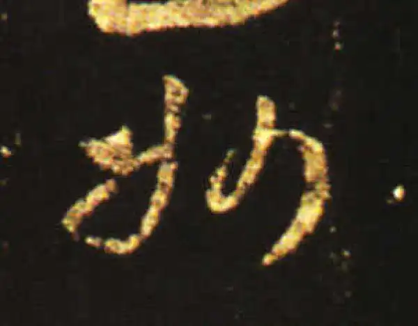 王献之·草书·州