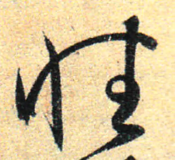 孙过庭·草书·性