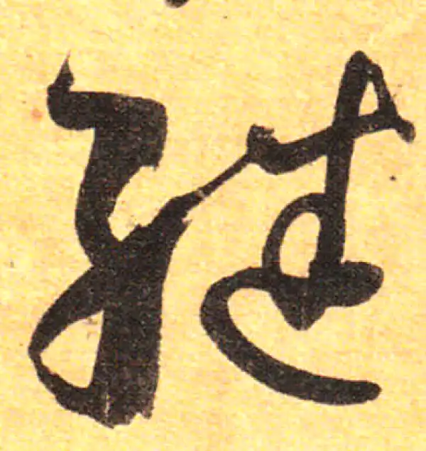 孙过庭·草书·繼