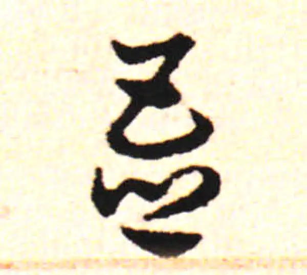 邓文原·草书·吾