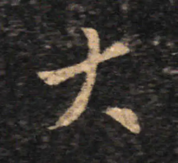 王羲之·草书·大